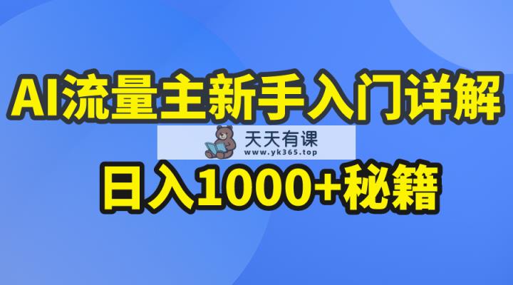 AI微信流量主初学者详细说明微信公众号热文游戏玩法，微信公众号微信流量主日入1000 秘笈-天天有课网
