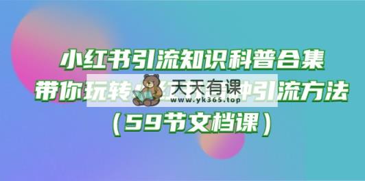 小红书引流知识普及合辑，带你玩转小红书的各种各样推广方法-天天有课网