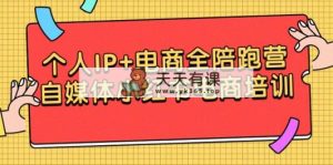 本人IP 电子商务全陪跑营，自媒体平台小红书电商学习培训-天天有课网
