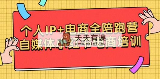 本人IP 电子商务全陪跑营，自媒体平台小红书电商学习培训-天天有课网