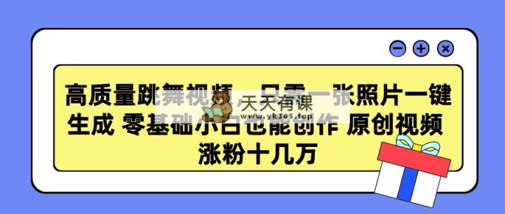 高品质跳舞的视频，仅需一张照片一键生成 零基础菜鸟也可以写作 原创短视频 涨…-天天有课网