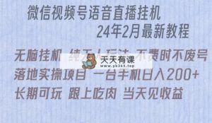 微信直播无脑挂机落地实操项目，单日躺赚收益200+-天天有课网