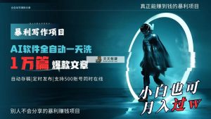 AI全自动一天洗1万篇爆款文章，真正解放双手，月入过万轻轻松松！-天天有课网