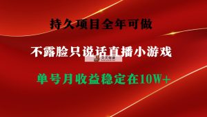 持久项目，全年可做，不露脸直播小游戏，单号单日收益2500+以上，无门槛…-天天有课网