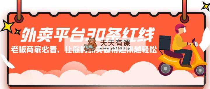 外卖平台 30条红线：老板商家必看，让你的外卖做得越来越轻松！-天天有课网