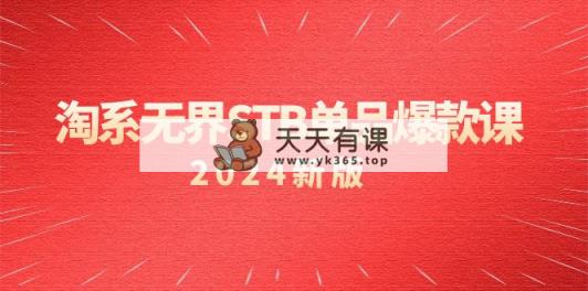 淘系 无界STB单品爆款课付费带动免费的核心逻辑，万相台无界关…-天天有课网