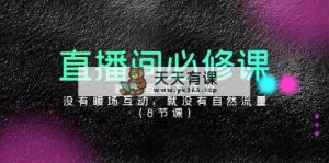 直播间必修课：暖场互动方法论，没有暖场互动，就没有自然流量-天天有课网