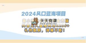 2024风口蓝海项目，靠小游戏会说话的金杰猫，抖音无人直播两场6200+，礼…-天天有课网