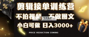 剪辑接单训练营，不拍视频，不做图文，适合所有人，日入3000+-天天有课网
