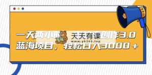 一天两小时，鬼故事创作3.0，蓝海项目，轻松日入3000＋-天天有课网
