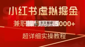 小红书虚拟掘金，兼职操作月入5000+，超详细教程-天天有课网