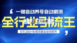 全行业引流王！一键自动养号，自动截流，日引私域200+，安全无风险-天天有课网