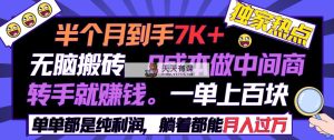 半个月收益7K+，无脑搬砖，0成本做中间商，转手就赚钱，一单上百块，单…-天天有课网