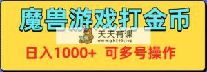 魔兽美服全自动打金币，日入1000+ 可多号操作-天天有课网