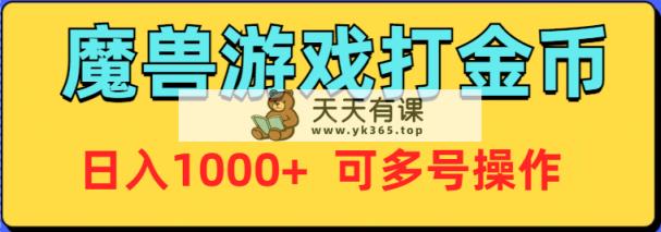 魔兽美服全自动打金币，日入1000+ 可多号操作-天天有课网
