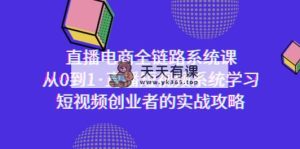 直播电商-全链路系统课，从0到1·直播短视频系统学习，短视频创业者的实战-天天有课网