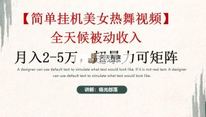 简易放置挂机美女热舞月收入2-5万加，可引流矩阵-天天有课网