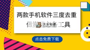 用这几款手机app三重去重复，100%过原创设计，运送常用工具，一键解决不违规…-天天有课网