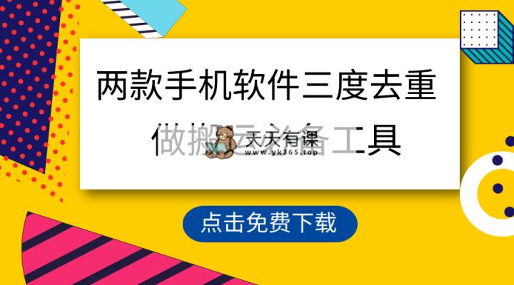用这几款手机app三重去重复，100%过原创设计，运送常用工具，一键解决不违规…-天天有课网
