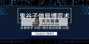 鬼古子设套博奕术：为人处事功法 30招 酒饮经书秘笈 22招-天天有课网