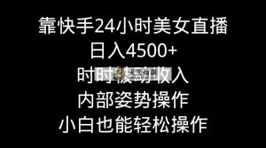 靠快手美女24h直播间，日入4500 ，时刻互联网赚钱，内部结构姿态实际操作，新手也…-天天有课网