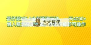 蛋仔派对5.0全新升级瀚海游戏玩法，一天4000 ，懒人神器平稳刷单转现，手机平板电脑就可以…-天天有课网