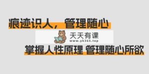 印痕 辨人，管理方法随心所欲：把握人的本性基本原理 管理方法无拘无束-天天有课网