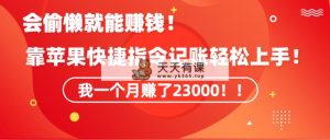 《会偷懒就能赚钱！靠苹果快捷指令自动记账轻松上手，一个月变现23000！》-天天有课网