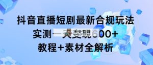 抖音直播间短剧剧本全新合规管理游戏玩法，评测一天转现600 ，实例教程 素材内容全面解析-天天有课网