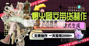 一天盈利2000 ，爆红图文并茂卖货制做,照片文案视频AI一键式形成，不用实际操作-天天有课网