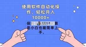 使用浏览器自动操作，轻轻松松月入10000 ，家庭保姆级实例教程，即便是新手也可以简易入门-天天有课网
