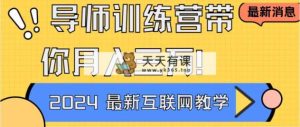 老师夏令营4.0互联网技术最厉害的新项目没有之一，新手入门必会 月入3万 轻松-天天有课网