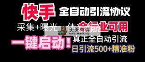 【独家首发】快手视频自动式截留协议书，手机微信每日处于被动500 朋友！整个行业通用性！-天天有课网