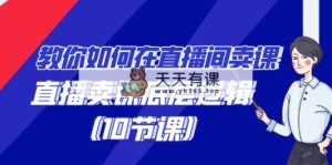 手把手教你在直播中购买课程的词法，直播间购买课程底层思维-天天有课网