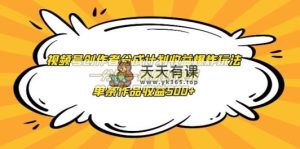 微信视频号原创者分为方案盈利发生爆炸游戏玩法，一分钟一条原创短视频，一条著作盈利500-天天有课网