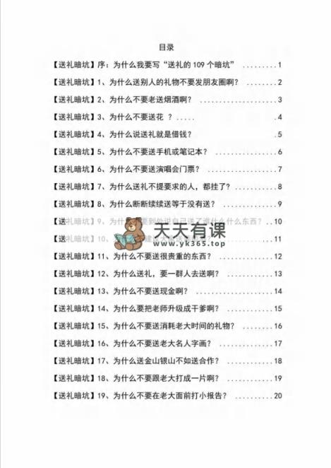 图片[1]-（9106期）《揭秘100个送礼暗坑》——送礼物BUG千万不要踩，要不然你也就白送礼物了-暖阳网-优质付费教程和创业项目大全