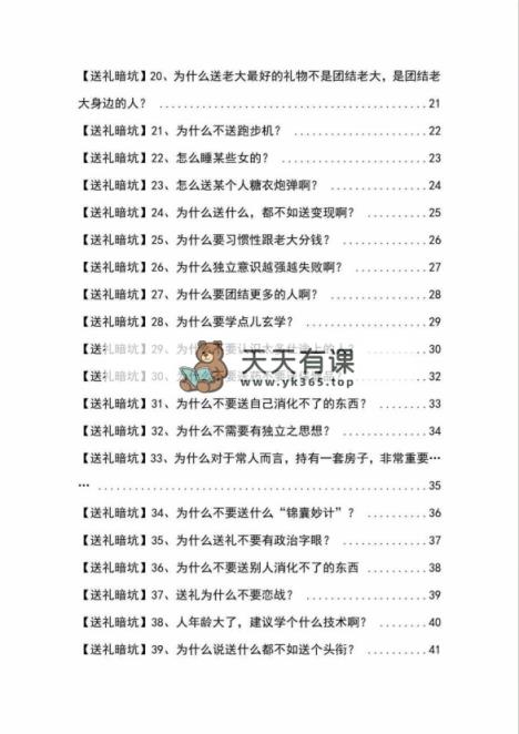 图片[2]-（9106期）《揭秘100个送礼暗坑》——送礼物BUG千万不要踩，要不然你也就白送礼物了-暖阳网-优质付费教程和创业项目大全