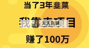 当了3年韭菜，我靠卖项目赚了100万-天天有课网