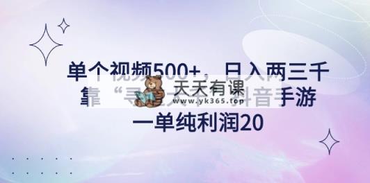单个视频500+，日入两三千轻轻松松，靠“寻道大千”抖音手游，一单纯利…-天天有课网