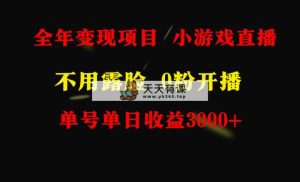 全年度可做的项目，新手易上手，每日盈利3000 不露脸直播游戏，零门槛，…-天天有课网