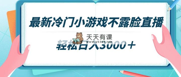 全新小众游戏不露脸直播，场观平稳好几千，轻轻松松日赚3000＋-天天有课网