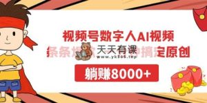 微信视频号虚拟数字人AI短视频，一条条爆品，一分钟解决原创设计，躺着赚钱8000-天天有课网