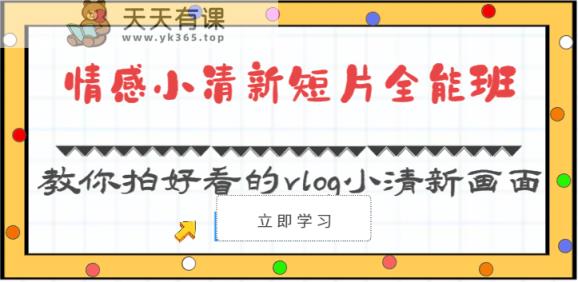 情绪清新自然短视频全能型班-教大家拍更好看的vlog清新自然界面-天天有课网
