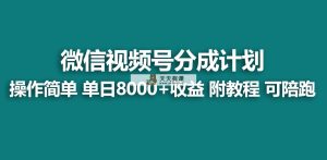 【蓝海项目】微信视频号分为方案，迅速开通收益，单日打造爆款8000 ，送游戏玩法实例教程-天天有课网