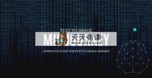 Midjourney AI：从零基础到专业版的大师班实例教程-34堂课-中英字幕-天天有课网