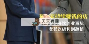 教大家开一家-不断挣钱店，新手餐饮开店防坑，老餐馆盈利翻番-99节无水印图片-天天有课网