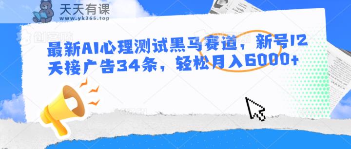 全新AI心理学测试黑里斯本道，小号12天接推广34条，轻轻松松月入6000-天天有课网