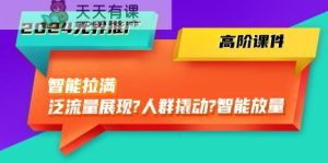 2024无边营销推广高级教学课件，智能化打满，泛流量呈现→群体撬起→智能化放量上涨-天天有课网