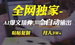 各大网站独家代理！AI掘金队2.0，通过一个软件自动式导出热文，粘贴复制引流矩阵实际操作，…-天天有课网