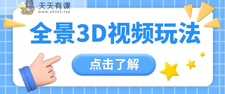 360度全景航拍产生原创者新机会玩命增粉10W ，月入万余元【视频教学 配套设施专用工具】-天天有课网